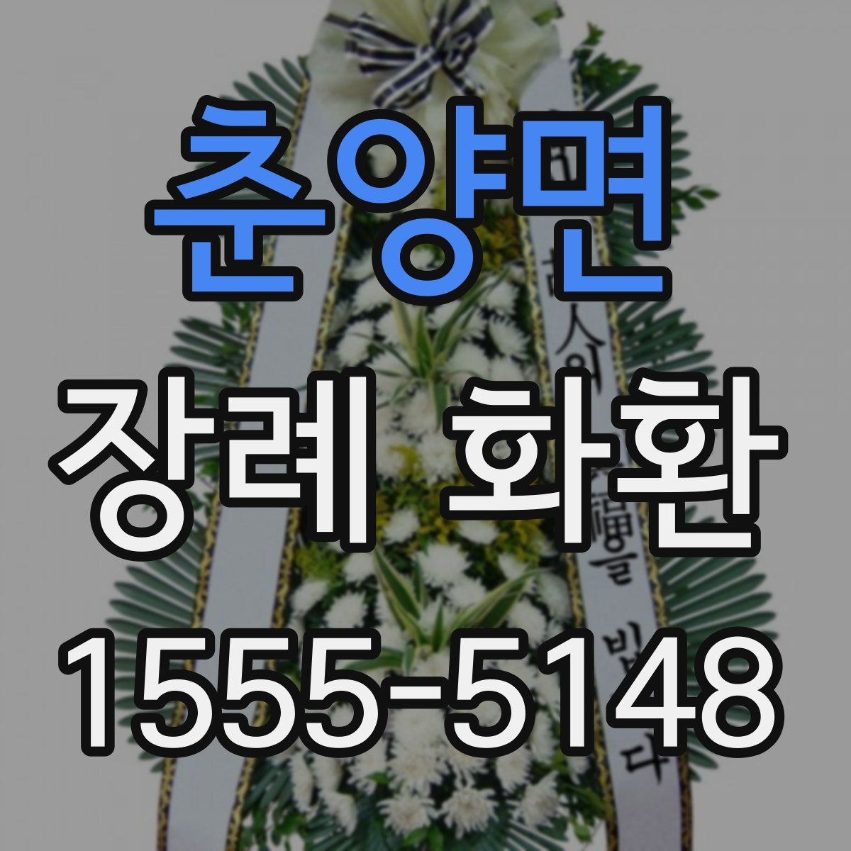 춘양면 장례 화환