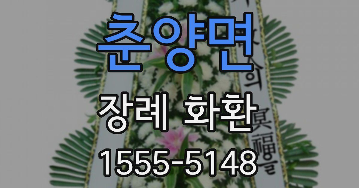 춘양면 장례 화환