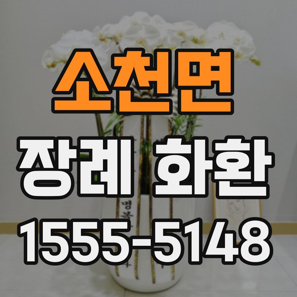 소천면 장례 화환