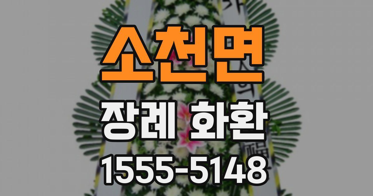 소천면 장례 화환