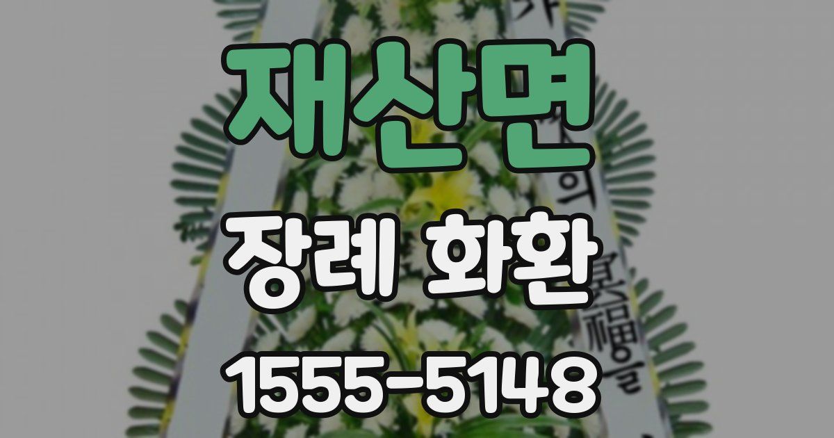 재산면 장례 화환