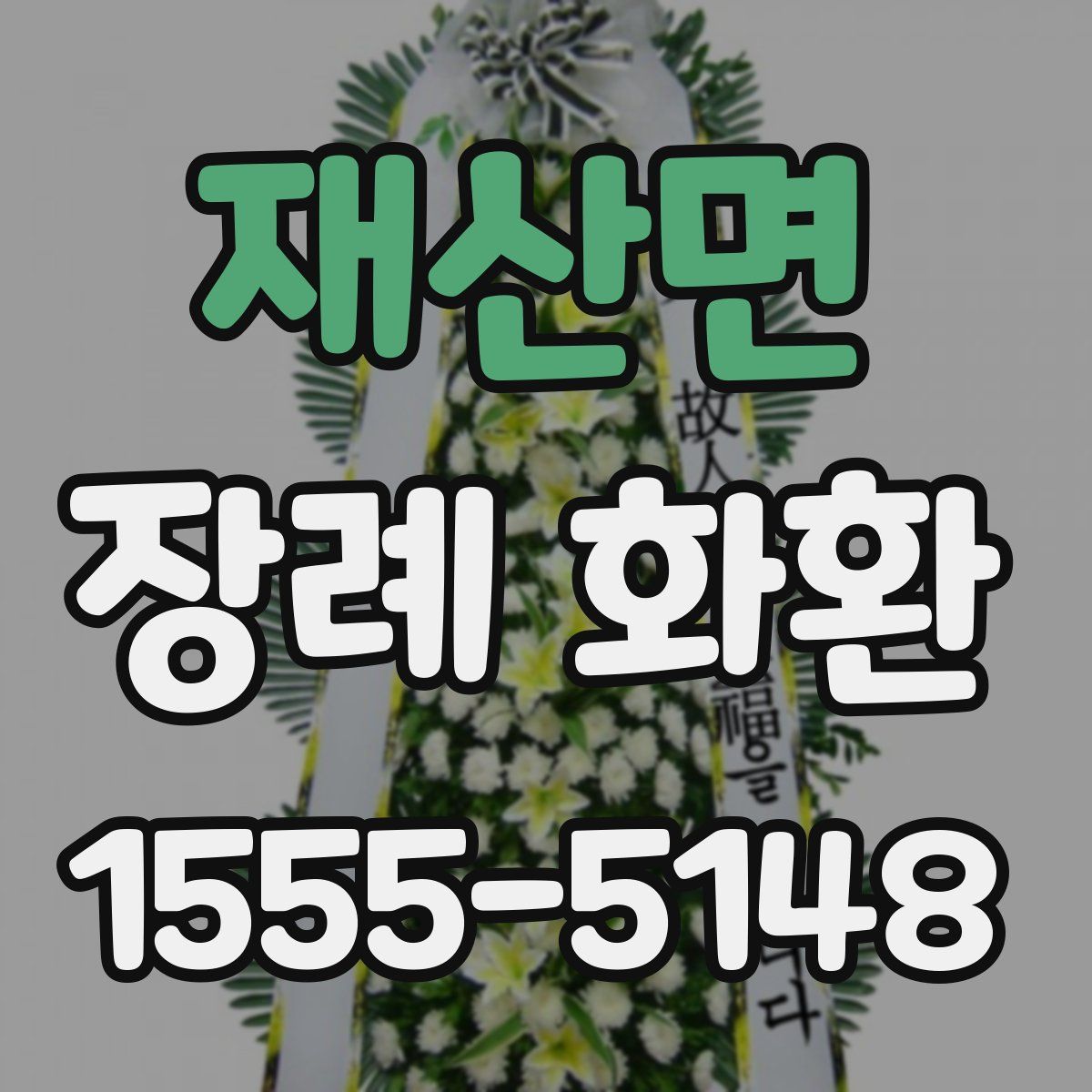 재산면 장례 화환