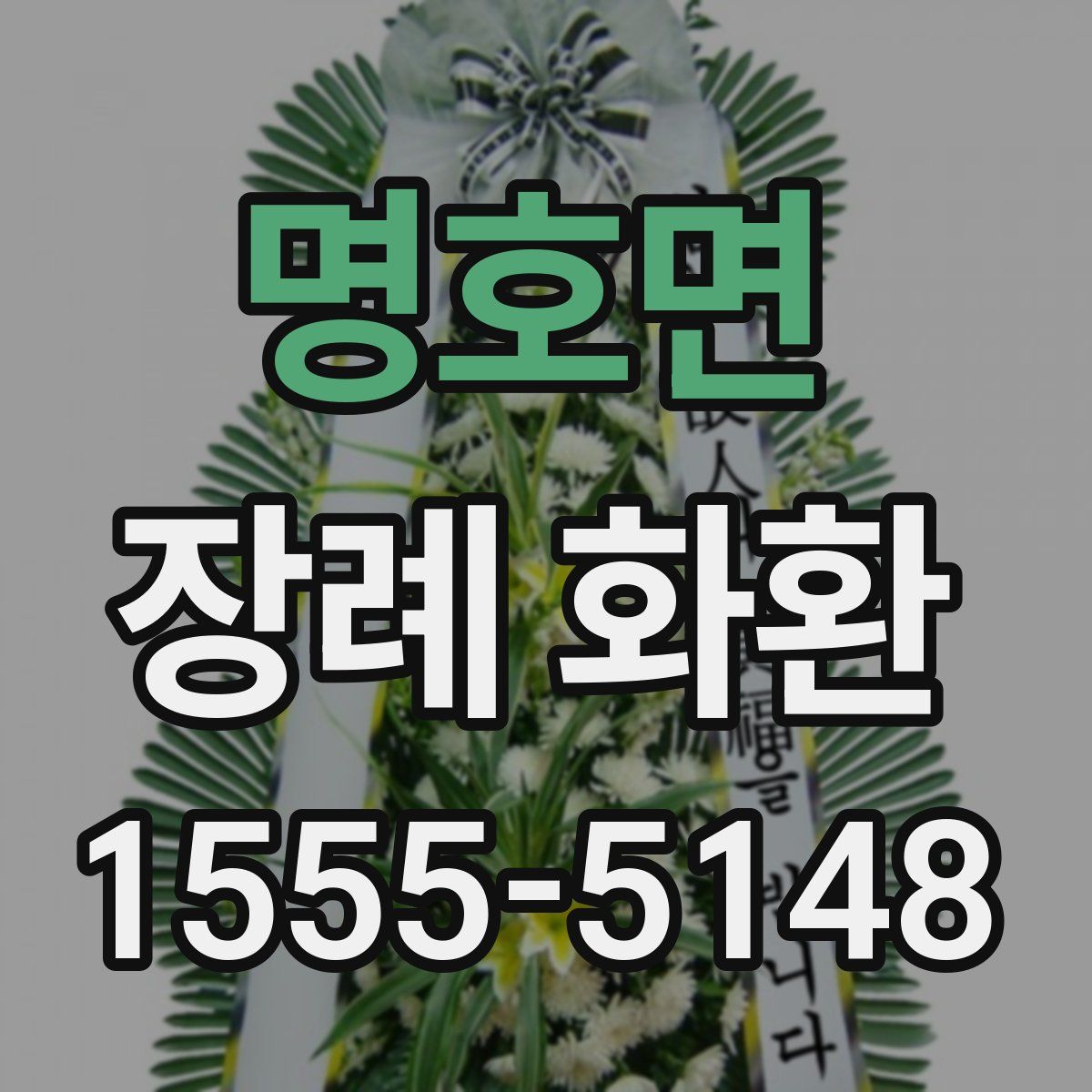 명호면 장례 화환