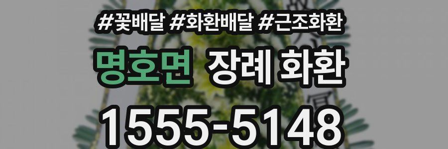 명호면 장례 화환