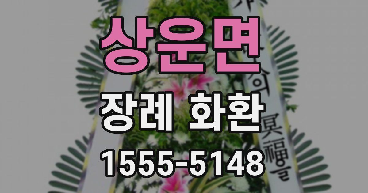 상운면 장례 화환