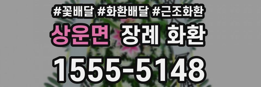 상운면 장례 화환