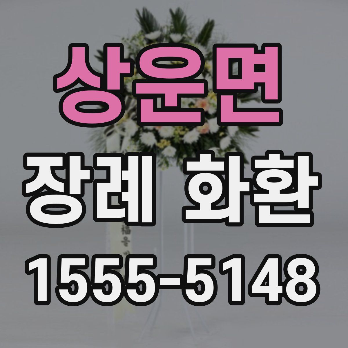 상운면 장례 화환