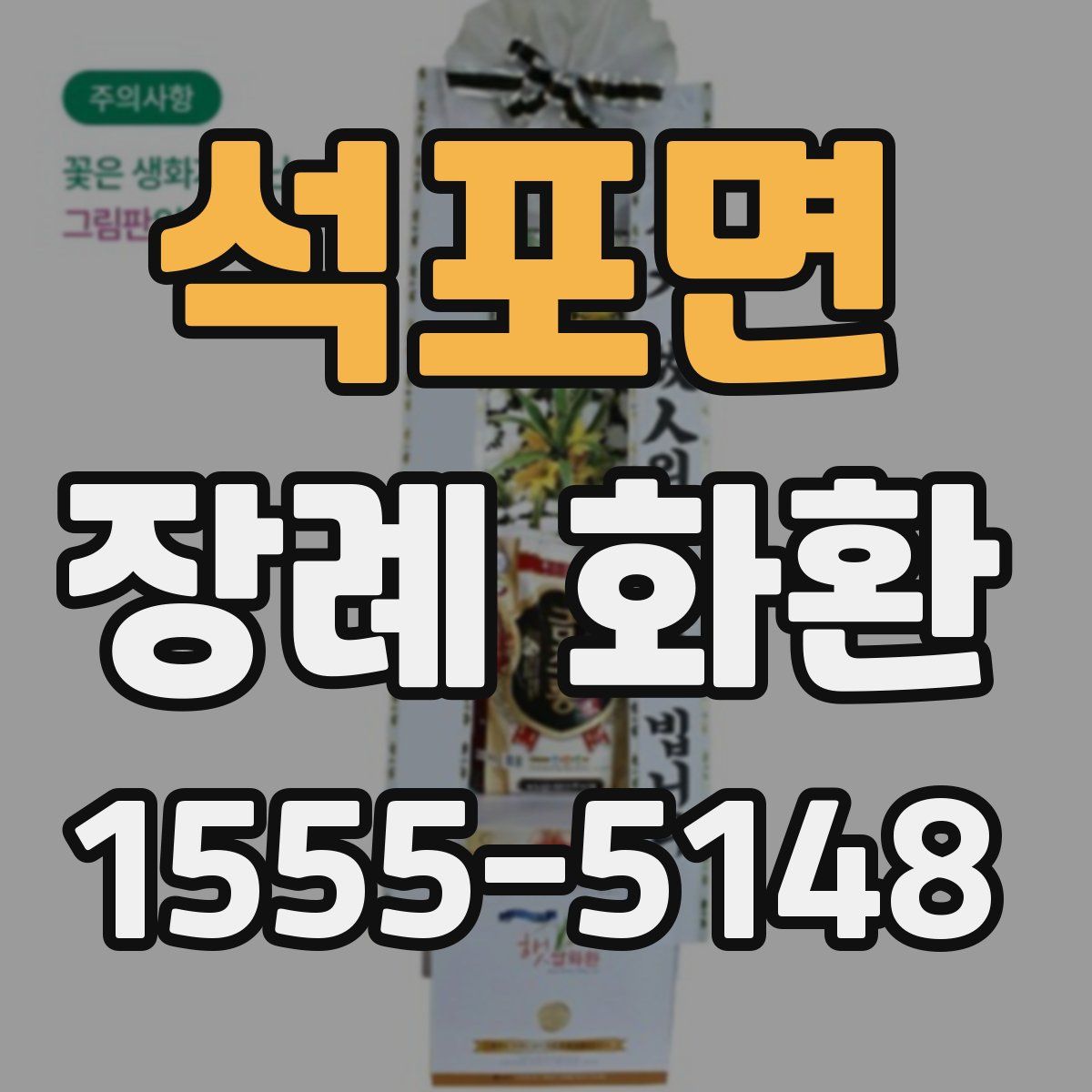 석포면 장례 화환