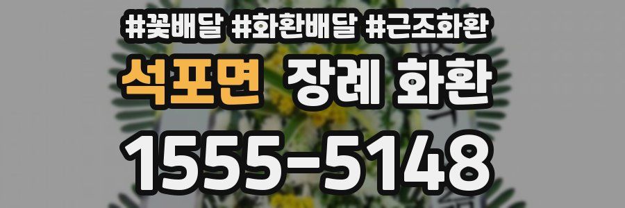석포면 장례 화환