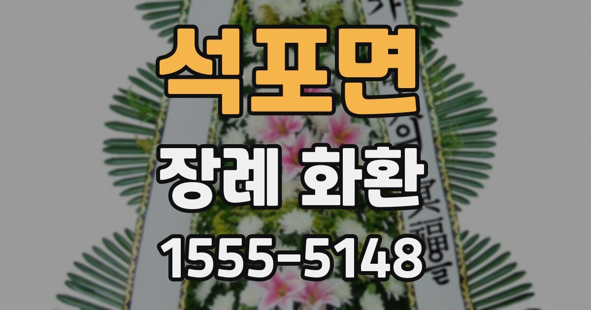 석포면 장례 화환