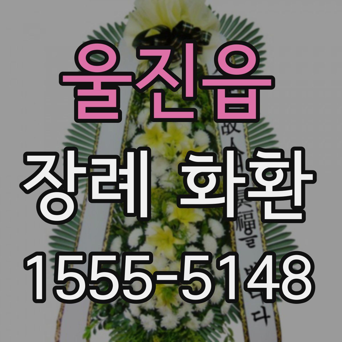 울진읍 장례 화환