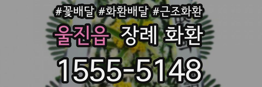 울진읍 장례 화환