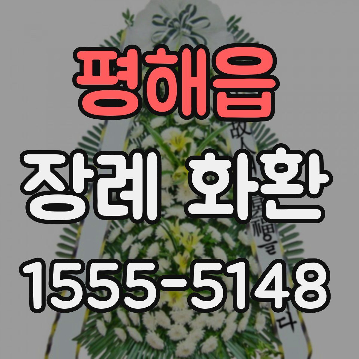 평해읍 장례 화환
