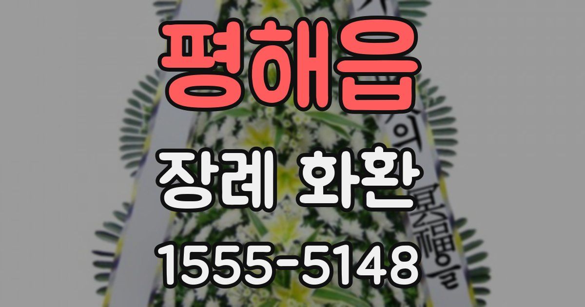 평해읍 장례 화환