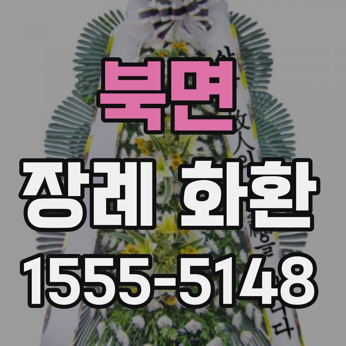 북면 장례 화환