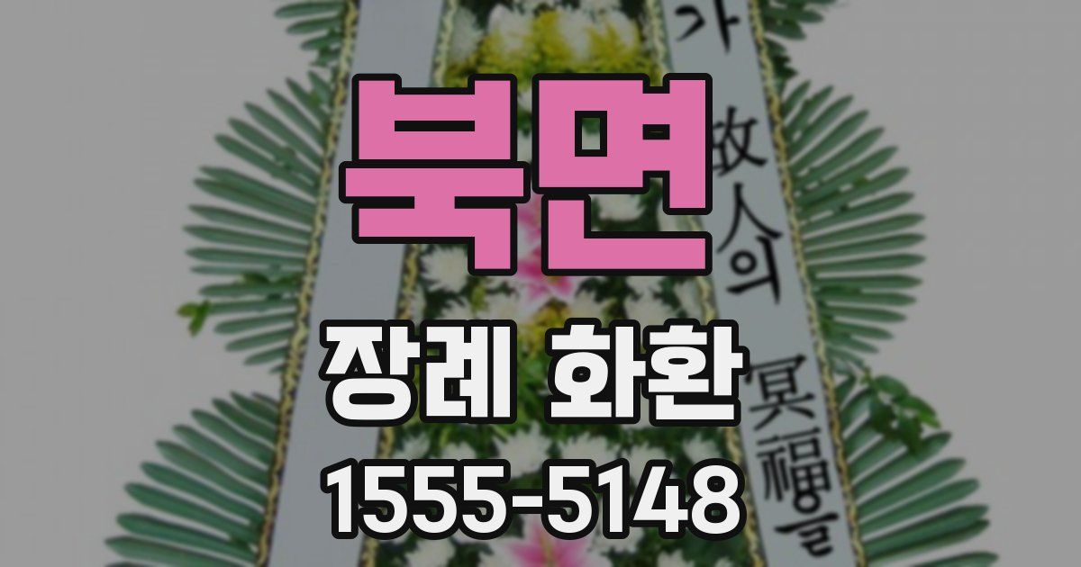 북면 장례 화환