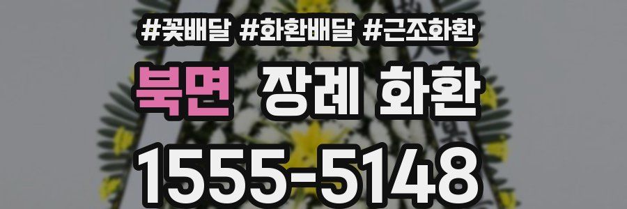 북면 장례 화환