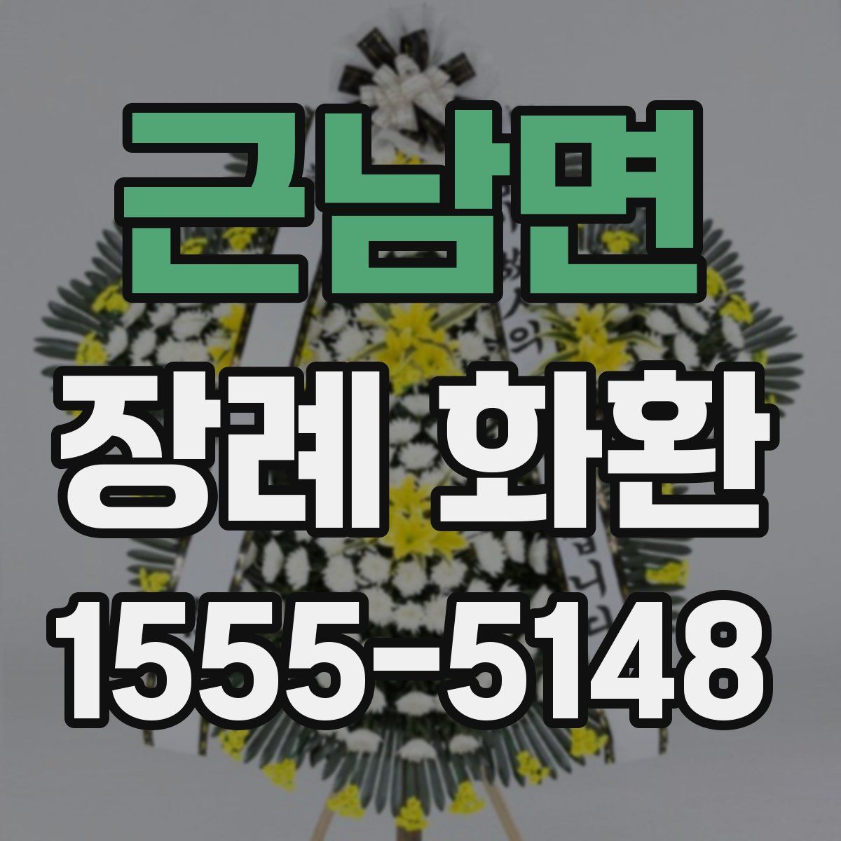 근남면 장례 화환