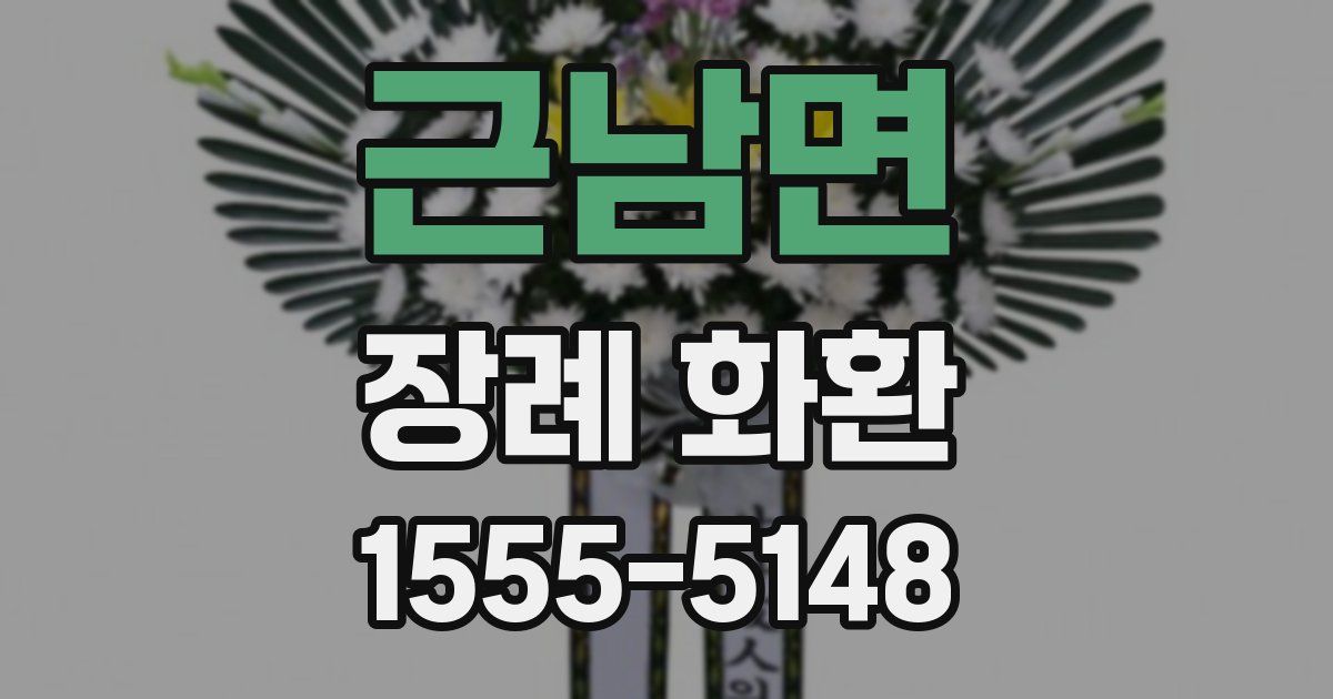 근남면 장례 화환