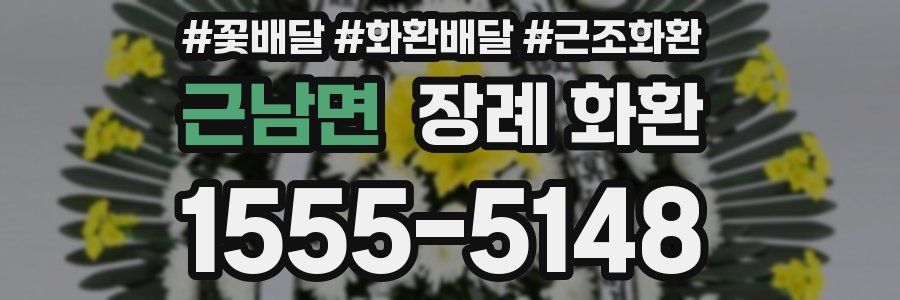 근남면 장례 화환