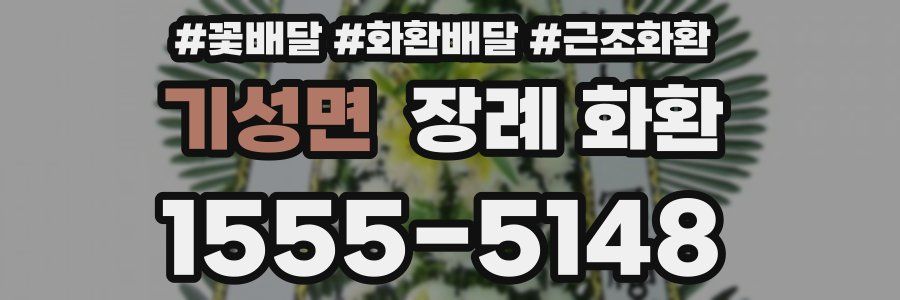 기성면 장례 화환