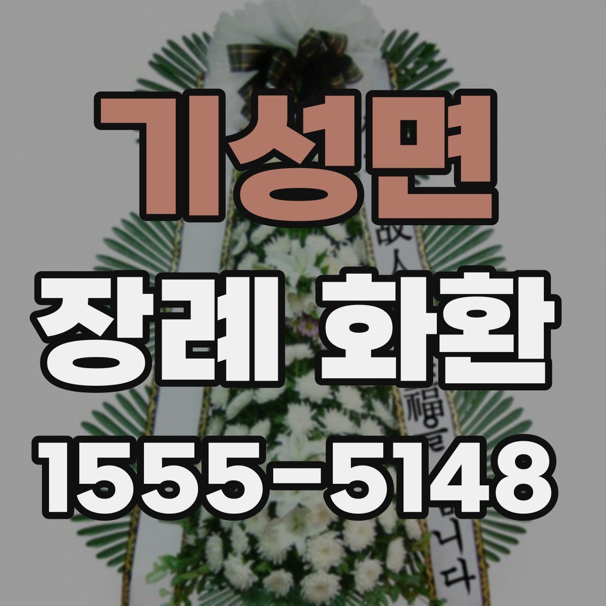 기성면 장례 화환