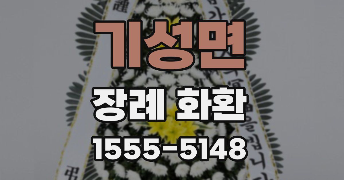 기성면 장례 화환