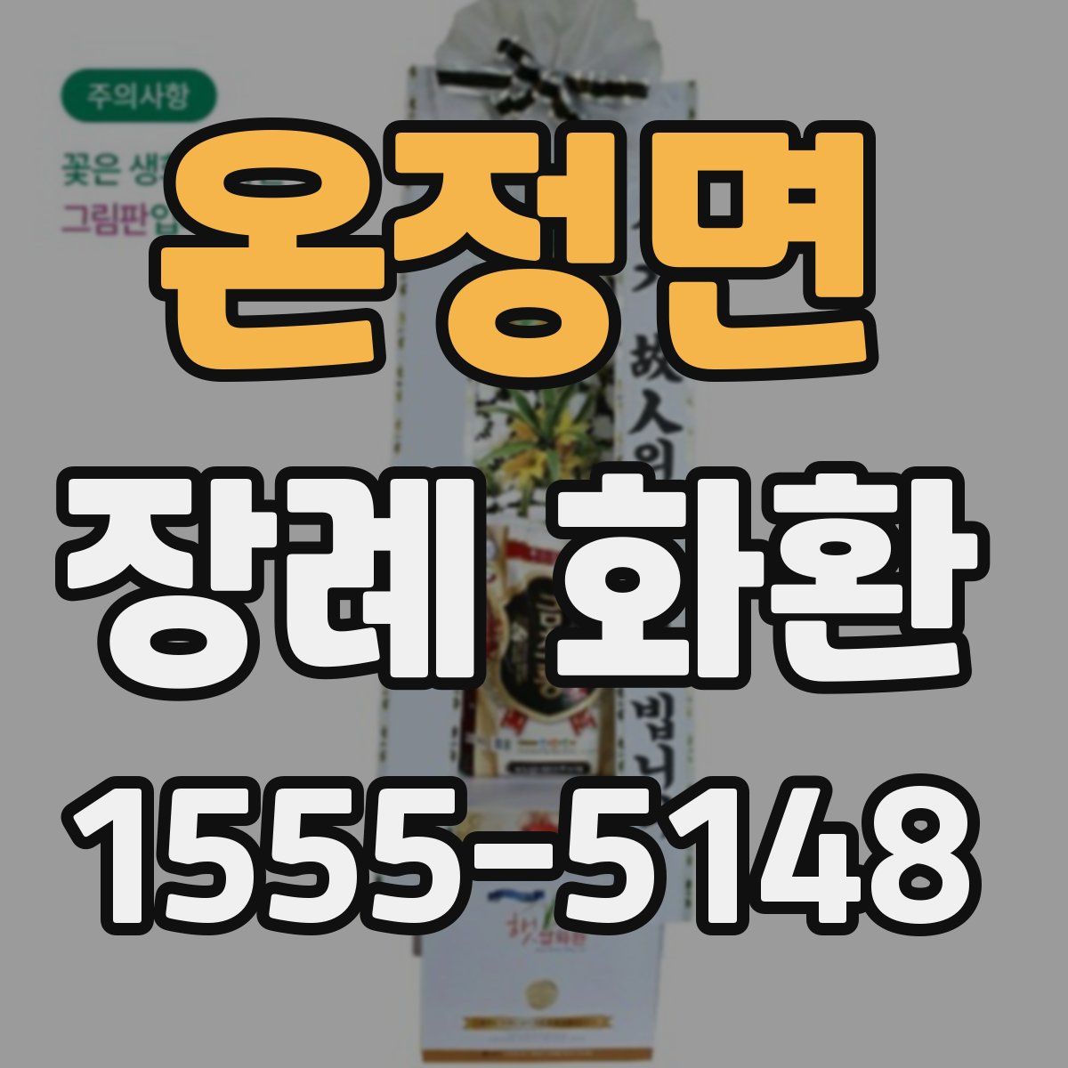 온정면 장례 화환