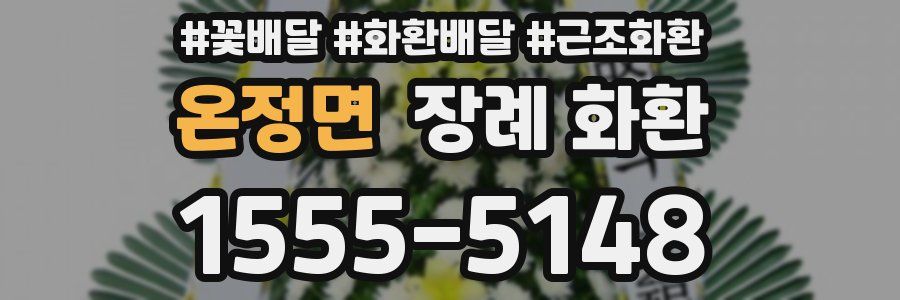 온정면 장례 화환