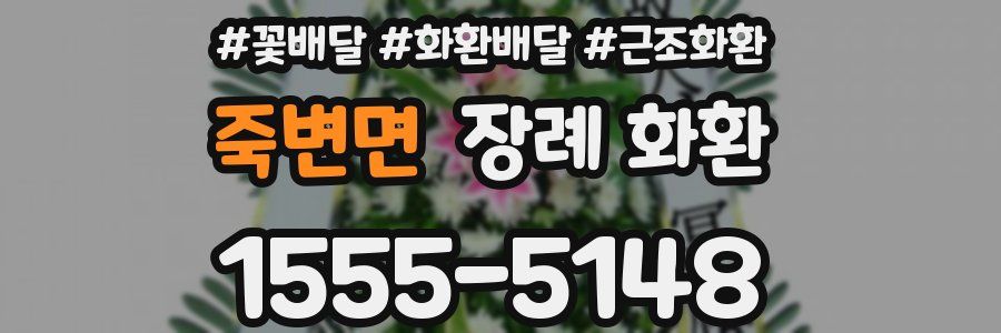 죽변면 장례 화환