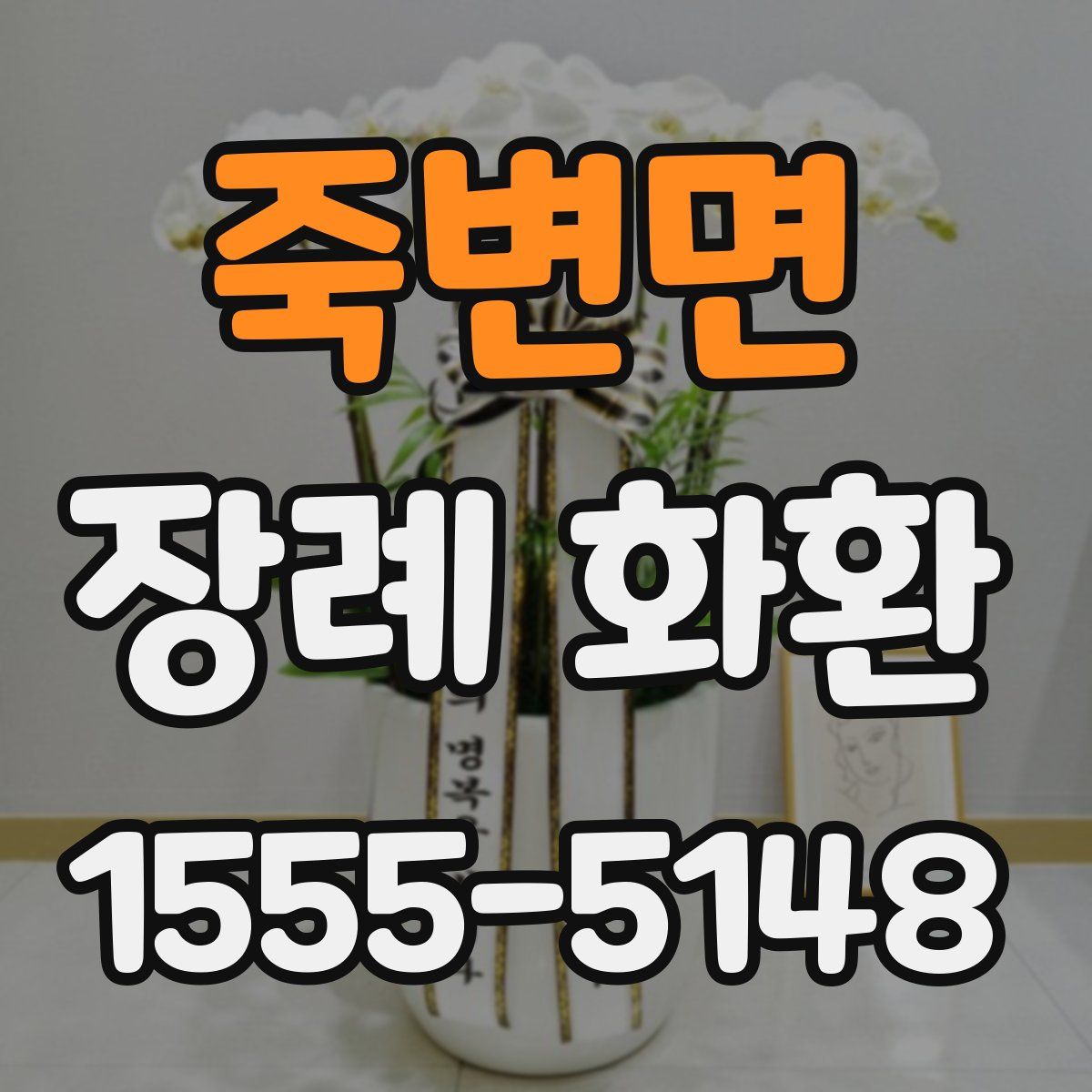 죽변면 장례 화환
