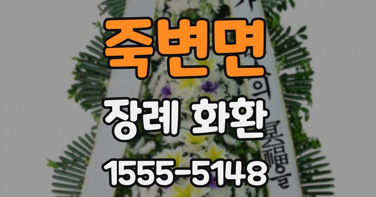 죽변면 장례 화환