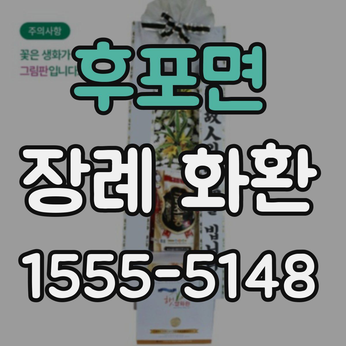 후포면 장례 화환