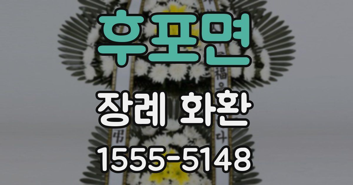 후포면 장례 화환
