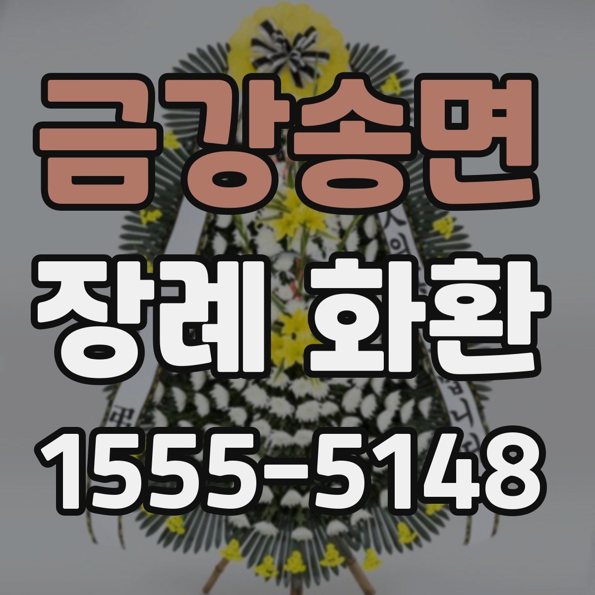 금강송면 장례 화환