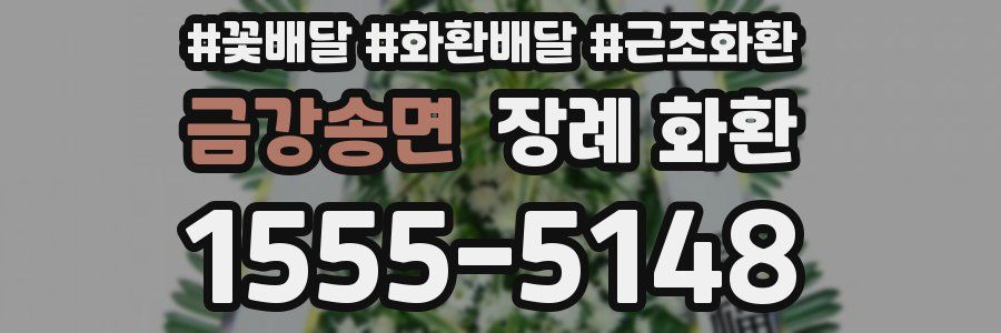 금강송면 장례 화환