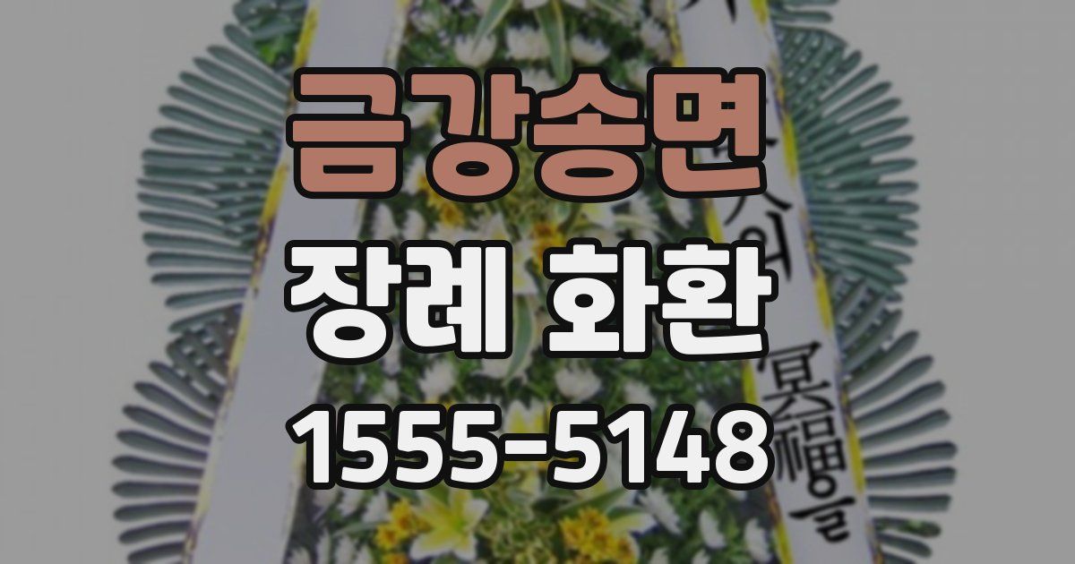 금강송면 장례 화환