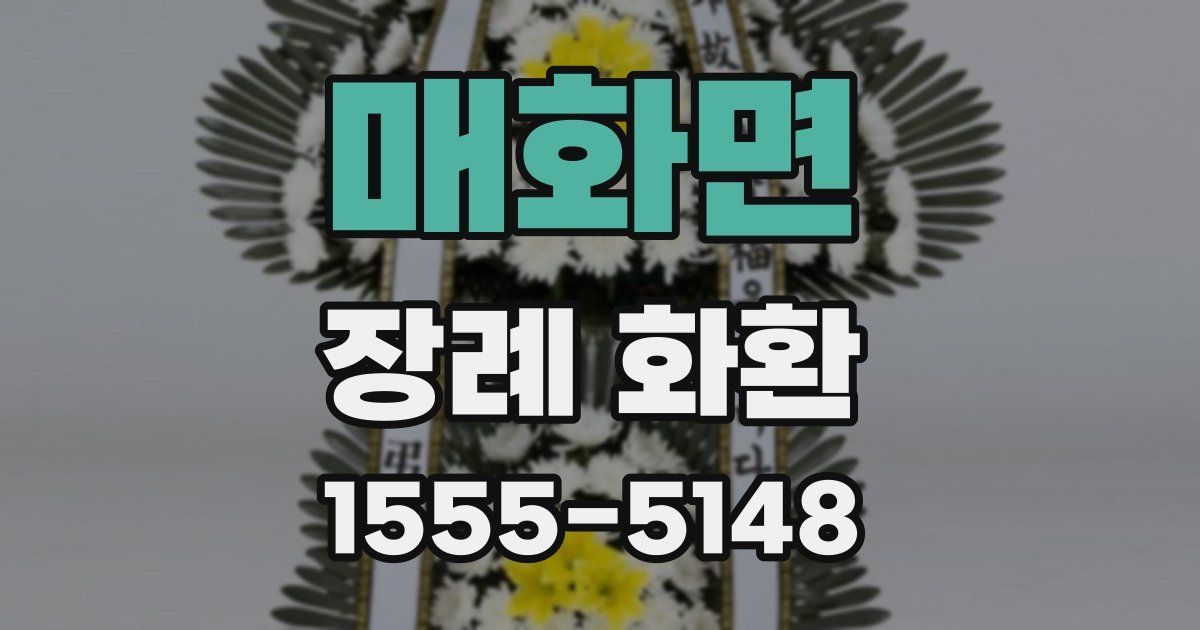 매화면 장례 화환