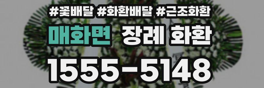 매화면 장례 화환