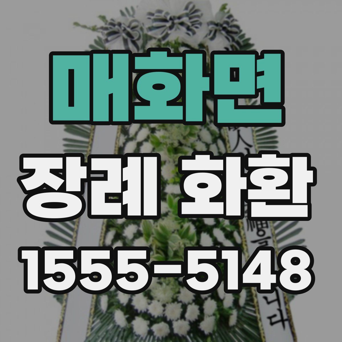 매화면 장례 화환