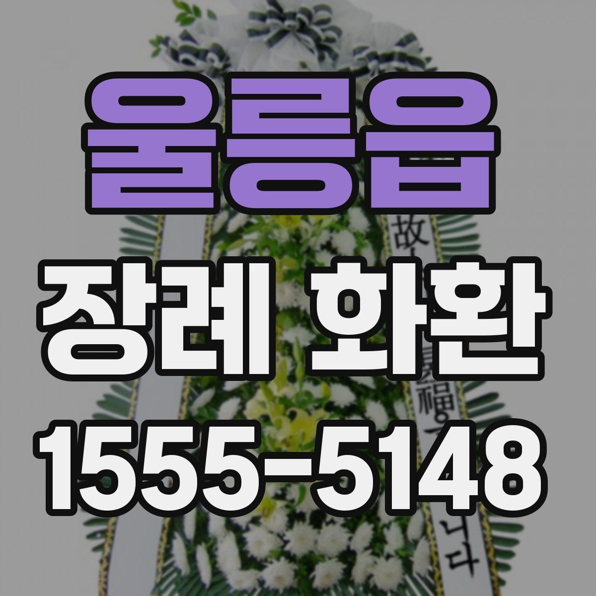 울릉읍 장례 화환