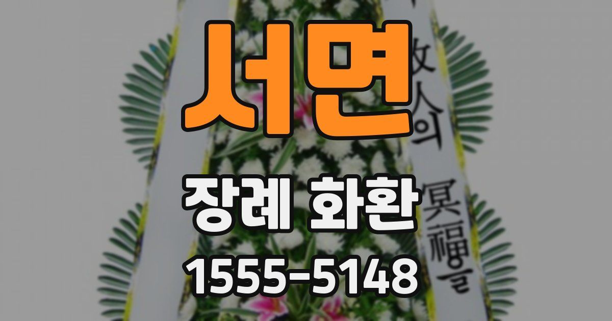 서면 장례 화환