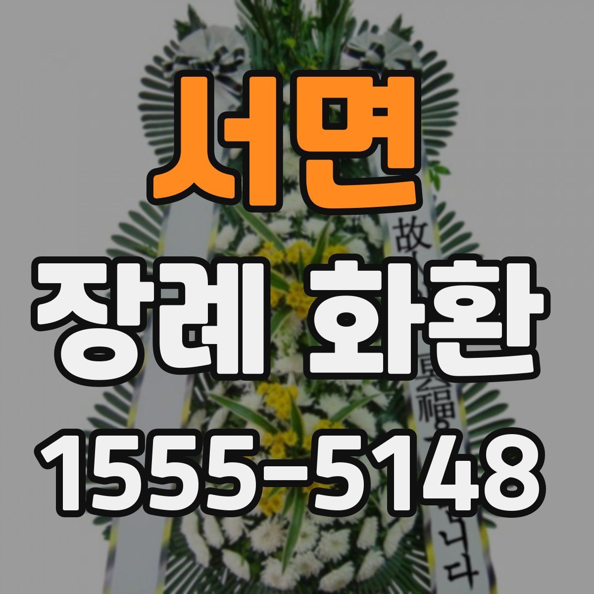 서면 장례 화환