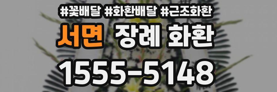 서면 장례 화환