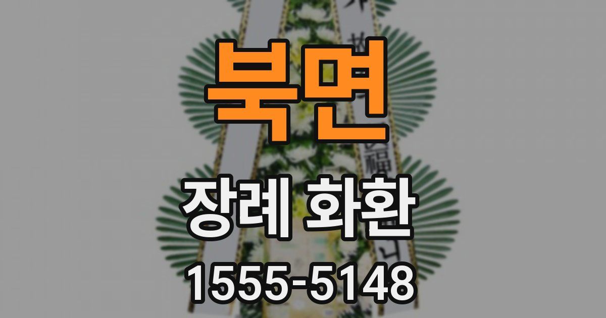 북면 장례 화환
