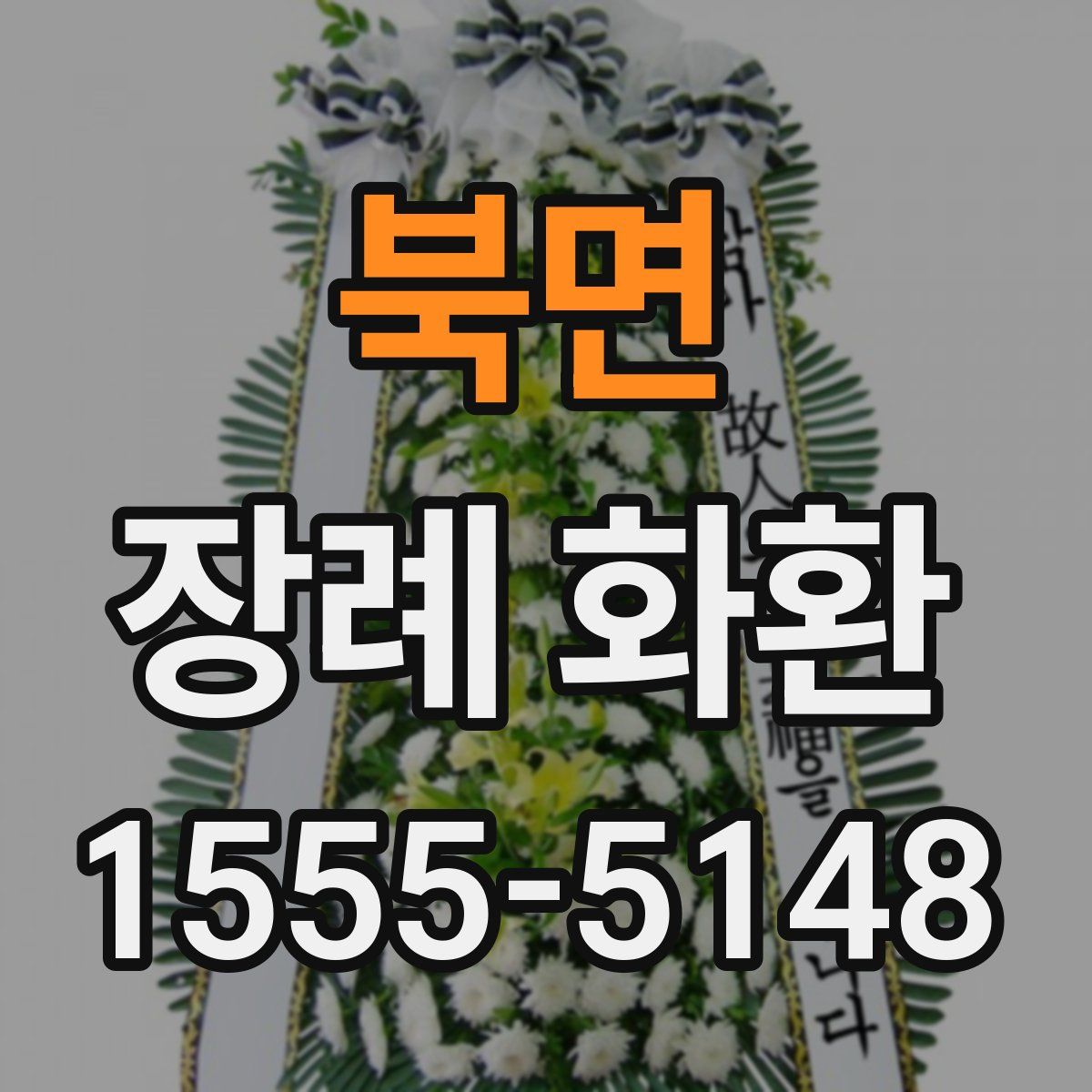 북면 장례 화환