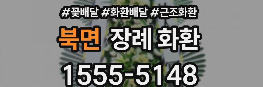 북면 장례 화환