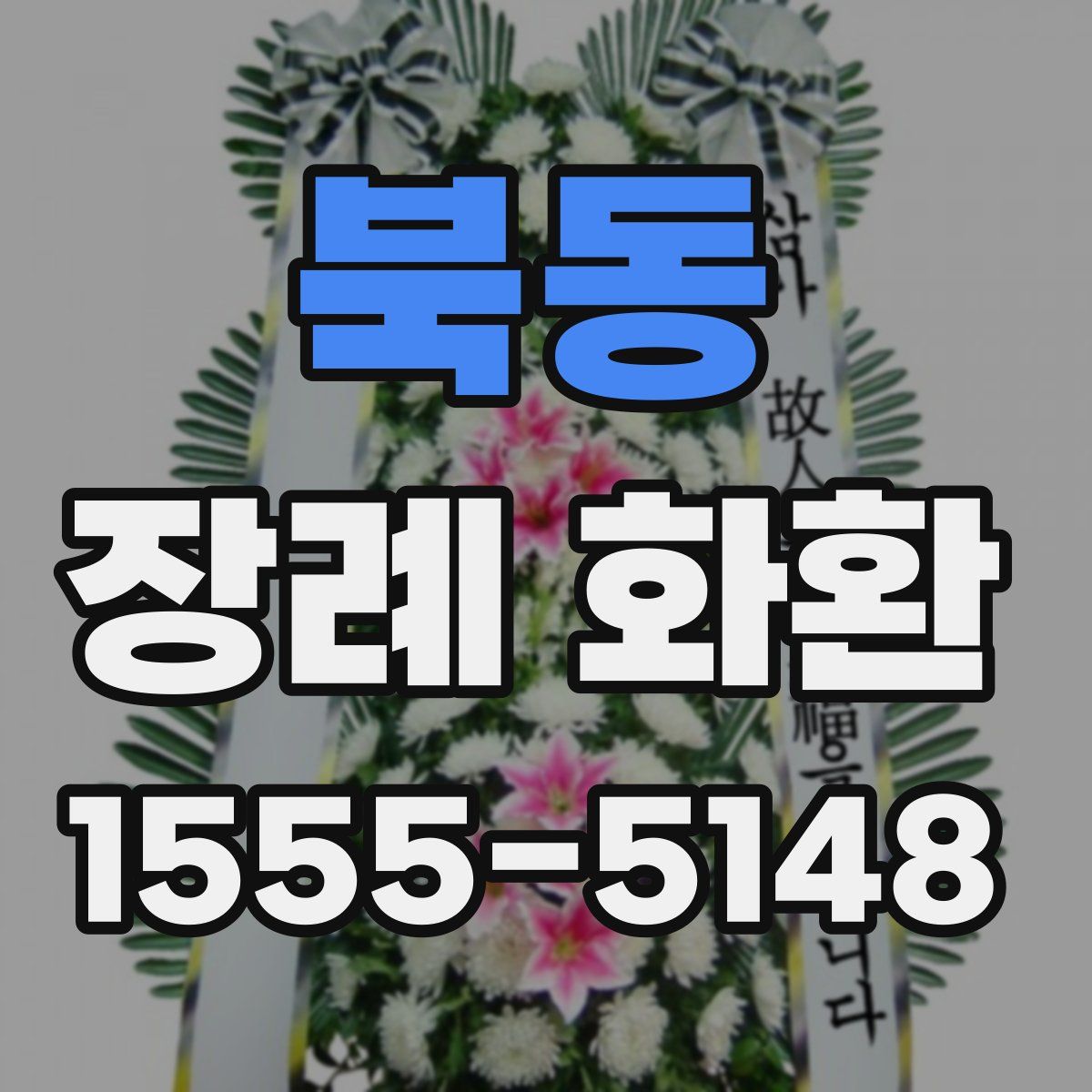 북동 장례 화환