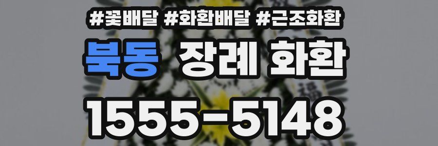 북동 장례 화환