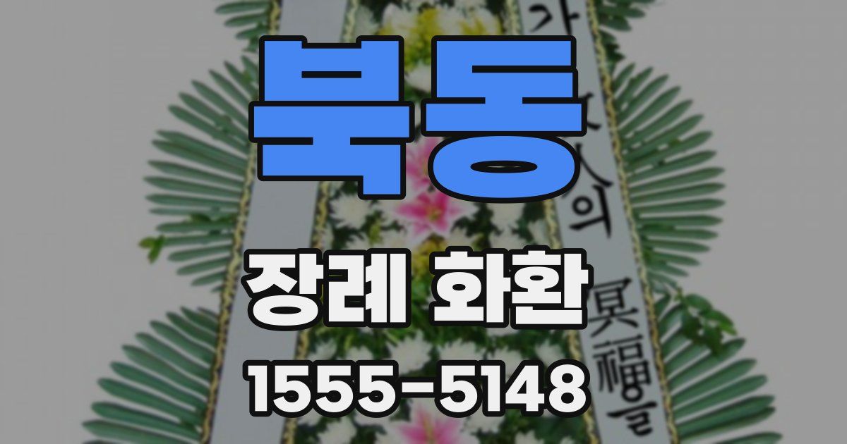 북동 장례 화환